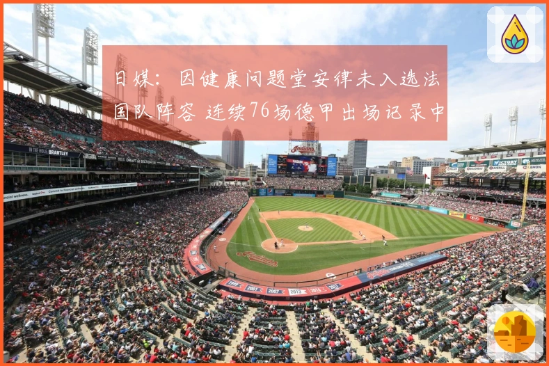 日媒：因健康问题堂安律未入选法国队阵容 连续76场德甲出场记录中断