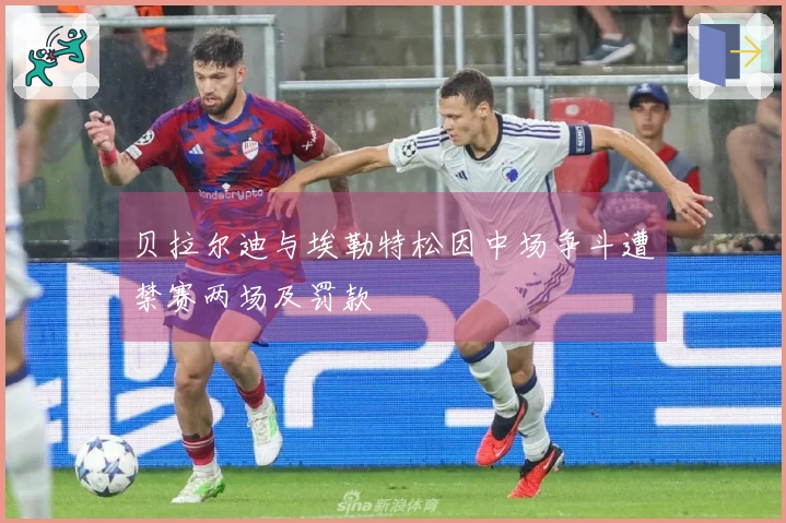 贝拉尔迪与埃勒特松因中场争斗遭禁赛两场及罚款