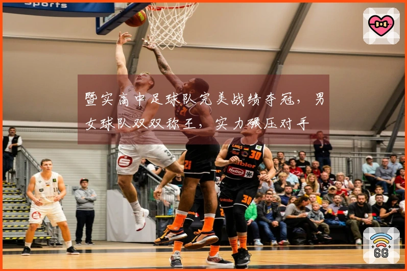 暨实高中足球队完美战绩夺冠，男女球队双双称王，实力碾压对手