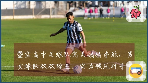 暨实高中足球队完美战绩夺冠，男女球队双双称王，实力碾压对手