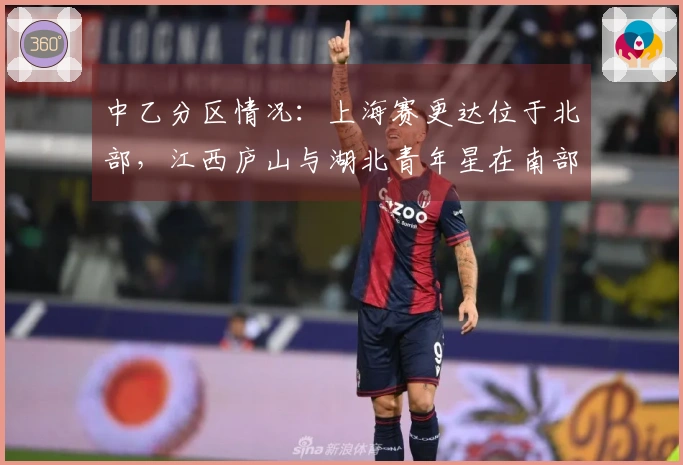 中乙分区情况：上海赛更达位于北部，江西庐山与湖北青年星在南部