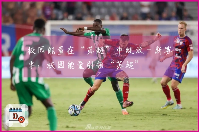 校园能量在“苏超”中绽放 - 新赛季，校园能量引领“苏超”