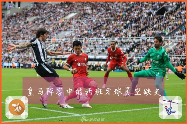 皇马阵容中的西班牙球员空缺史
