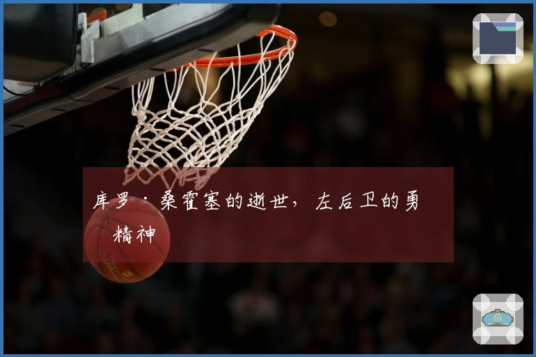 库罗·桑霍塞的逝世，左后卫的勇敢精神
