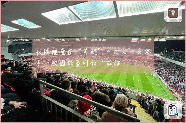 校园能量在“苏超”中绽放 - 新赛季，校园能量引领“苏超”