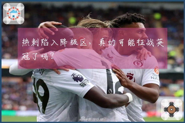 热刺陷入降级区，真的可能征战英冠了吗？