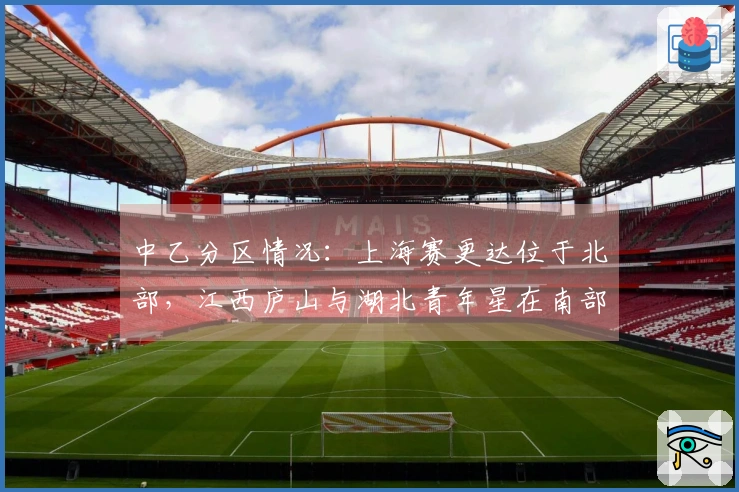 中乙分区情况：上海赛更达位于北部，江西庐山与湖北青年星在南部