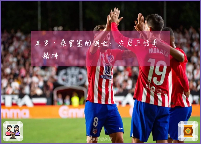 库罗·桑霍塞的逝世，左后卫的勇敢精神