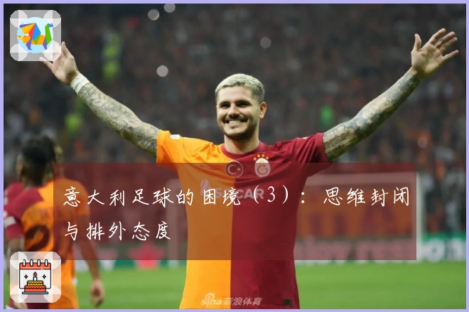 意大利足球的困境（3）：思维封闭与排外态度