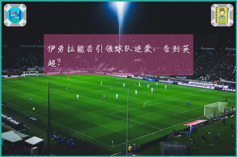 伊劳拉能否引领球队逆袭，告别英超？