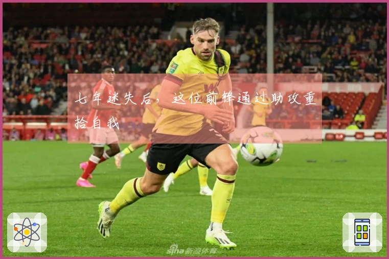 七年迷失后，这位前锋通过助攻重拾自我