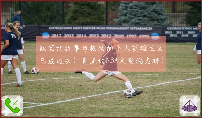 跌宕的故事与极致的个人英雄主义已成过去！真正的NBA又重现光辉！