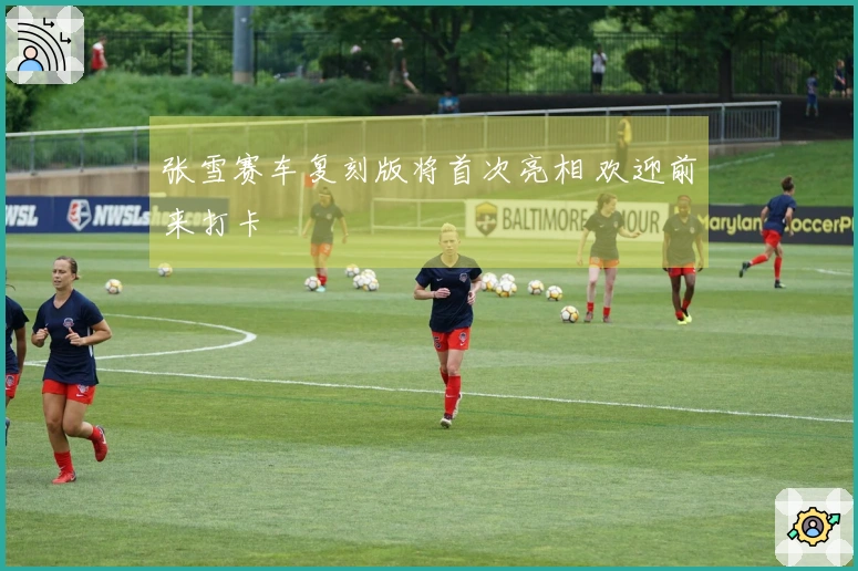 张雪赛车复刻版将首次亮相 欢迎前来打卡