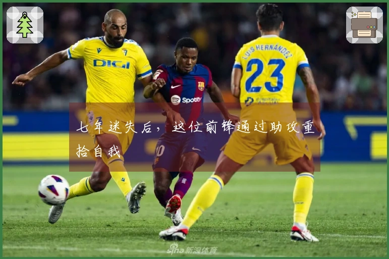 七年迷失后，这位前锋通过助攻重拾自我