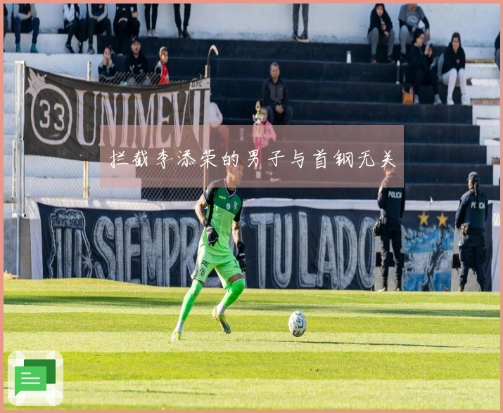 拦截李添荣的男子与首钢无关