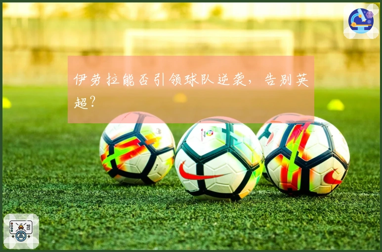 伊劳拉能否引领球队逆袭，告别英超？
