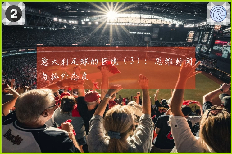 意大利足球的困境（3）：思维封闭与排外态度